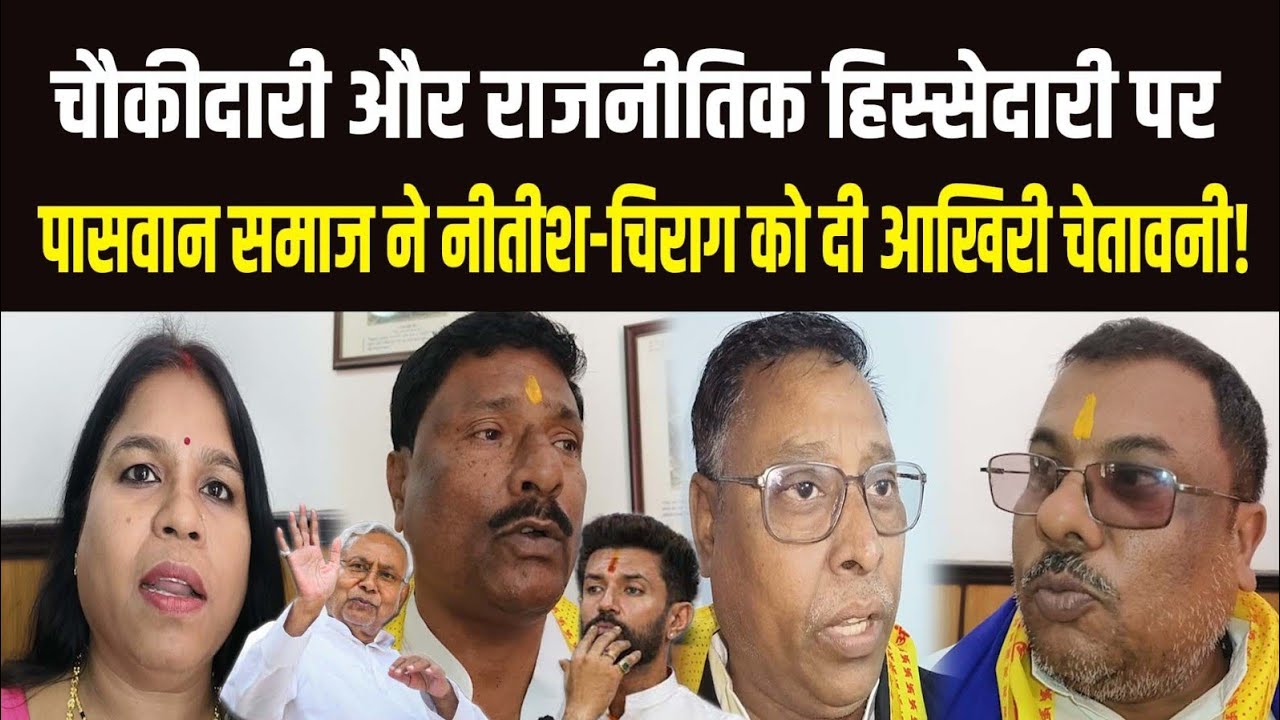 चौकीदारी और राजनीतिक हिस्सेदारी पर पासवान समाज ने नीतीश-चिराग को दी आखिरी चेतावनी!