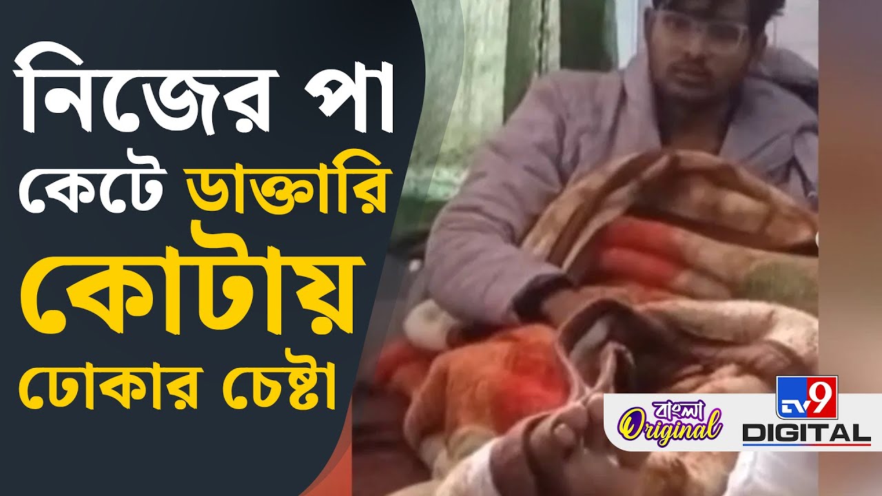 Uttar Pradesh, Bizarre Story: বিশেষভাবে সক্ষম সার্টিফিকেট পেতে নিজের পা কেটে ফেললেন যুবক | 