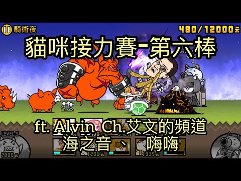 [貓咪接力賽] 第六棒-西方街道  騎術夜 ft.Alvin Ch. 艾文的頻道、海之音、嗨嗨