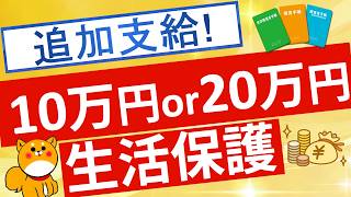 【生活保護】続報！生活保護減額の補償内容が決定