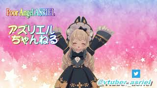 「【新人vtuber】アズリエル ノイエン アーシェライト 自己紹介動画バージョンアップですの！Ｖｅｒ２【バ美肉】」のサムネイル