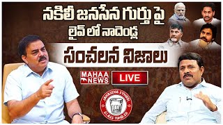 EXCLUSIVE INTERVIEW LIVE🔴:నకిలీ జనసేన గుర్తు పై లైవ్ లో నాదెండ్ల సంచలన నిజాలు | Mahaa News