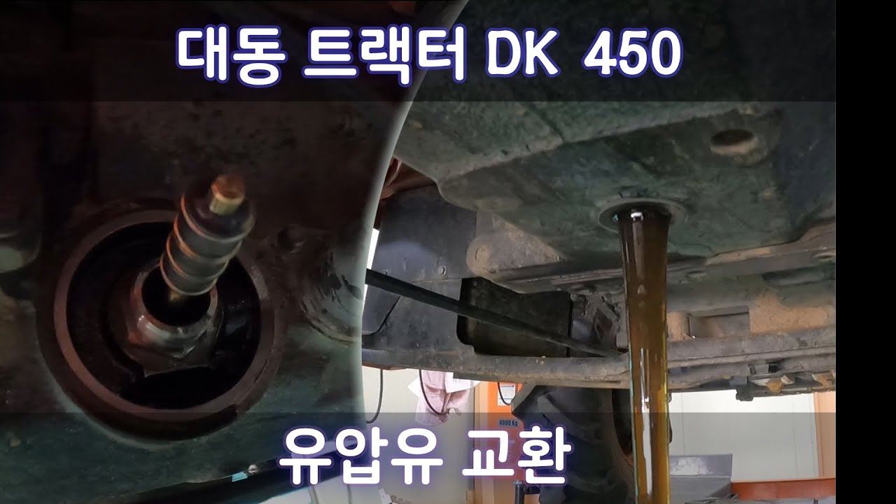 대동 트랙터 DK 450 유압유 교환