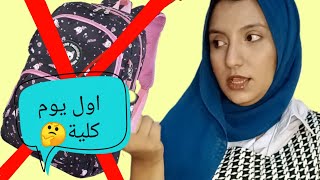 محتويات شنطة أول يوم دراسة ??