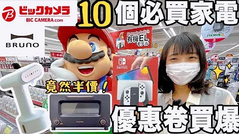 日本BICCAMERA优惠券2023最新🔥“10个必买电器”台币价差算给你直接半价！🙀｜大阪难波店人气PS5・Switch在库大公开｜福冈女孩#日本 #日本旅游#日本生活｜大阪自由行必去景点#35 - 天天要闻