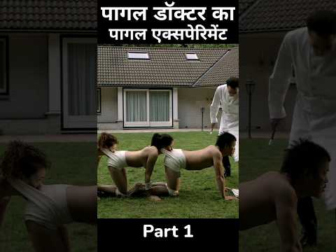 The Human Centipede (2009) Movie Explain In Hindi | Human Experiment #short #shorts #movieexplain