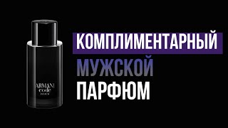 Комплиментарный мужской парфюм на каждый день // Обзор новинки 2022 года - Armani Code Parfum