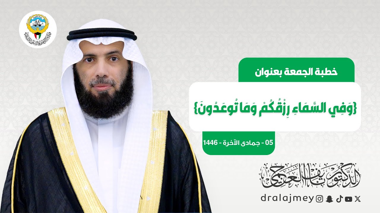 {وَفِي السَّمَاءِ رِزْقُكُمْ وَمَا تُوعَدُونَ} | خطبة الجمعة |  الدكتور نايف العجمي