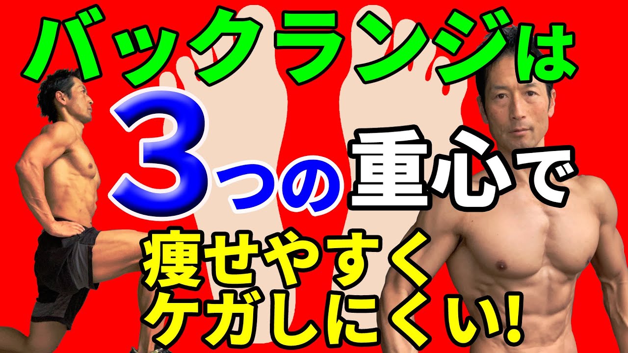 バックランジの３つの重心とは？体脂肪を燃やし、お尻に効かせ、ケガをしない重心がある。バックランジの秘訣をここに！