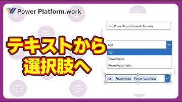 Power Apps のキャンバスアプリでユーザーが入力したテキストでドロップダウンやコンボボックスの選択肢を作成する #PowerApps