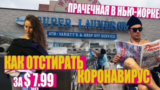 Как стирают одежду в Нью-Йорке. Сколько стоят защитные маски во время коронавируса.