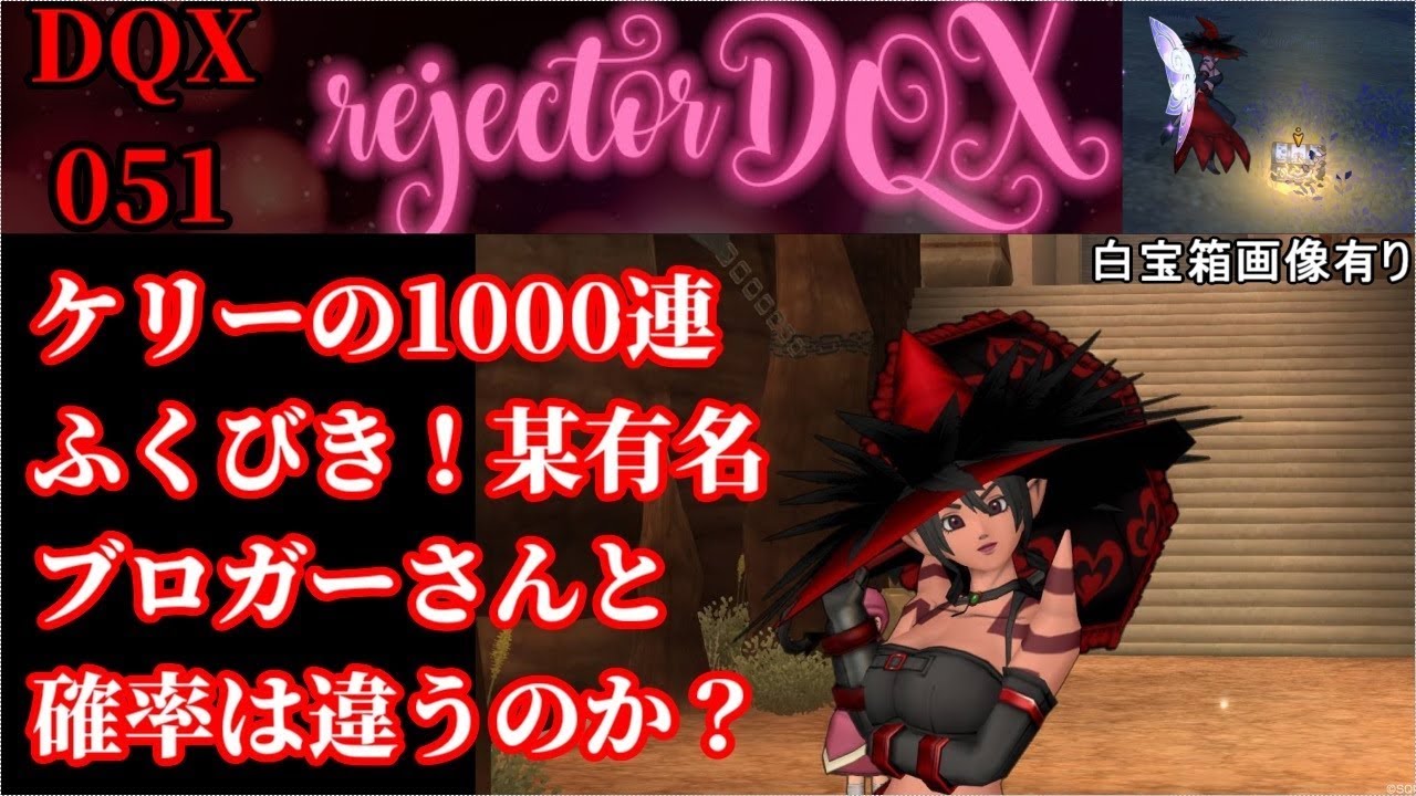 Dqx051 ケリーの1000連ふくびき 某有名ブロガーさんと確率は違うのか Youtube