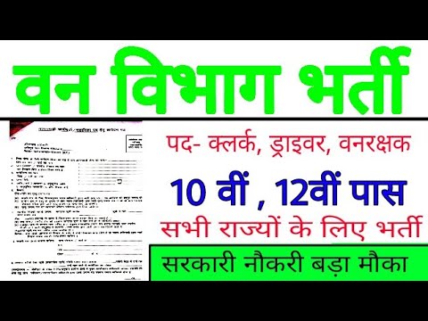 वन-विभाग-भर्ती-2019-//-forest-department-vanacay-2019//-forest-job-//exam-direct-vanacay