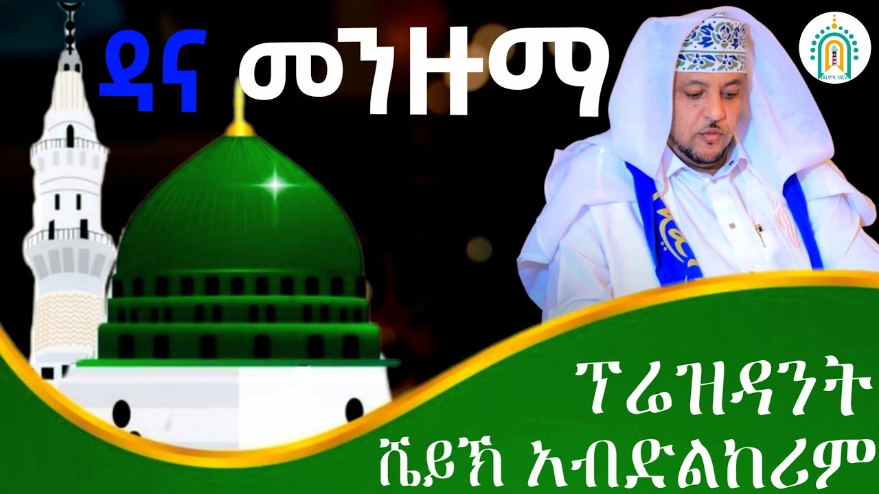 ኡስታዝ | ሸይኽ አብዱልከሪም ሼይኽ በድረዲን (ተቀዳሚ ምክትል ፕሬዝዳንት) | የዳና መንዙማ @Zebimola_Hadra 