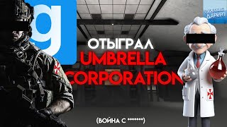 ОТЫГРАЛ UMBRELLA CORPORATION на DARKRP в GARRY'S MOD (объявили войну) 