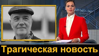 Только что ///  Леонид Куравлев Трагическая НОВОСТЬ