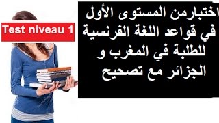 اختبارمن المستوى الأول في قواعد اللغة الفرنسية للطلبة في المغرب و الجزائر مع تصحيح