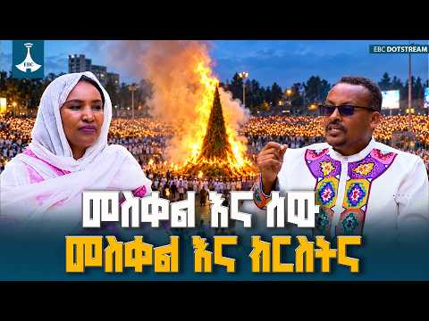 መስቀል እና ሰው ፤ መስቀል እና ክርስትና ETV | EBC | EBCDOTSTREAM