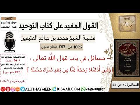 1022 مسائل في باب قول الله تعالى ولئن أذقناه رحمة منا من بعد ضراء مسته كتاب التوحيد ابن عثيمين