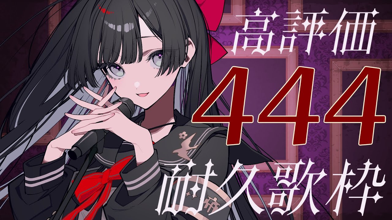【#歌枠 / karaoke 】≪大幅達成ありがとう!≫高評価444耐久歌枠≪縁起悪耐久≫【#帝子譚ラヂオ】