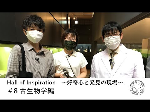 Hall of Inspiration　～好奇心と発見の現場～　#8 古生物学編