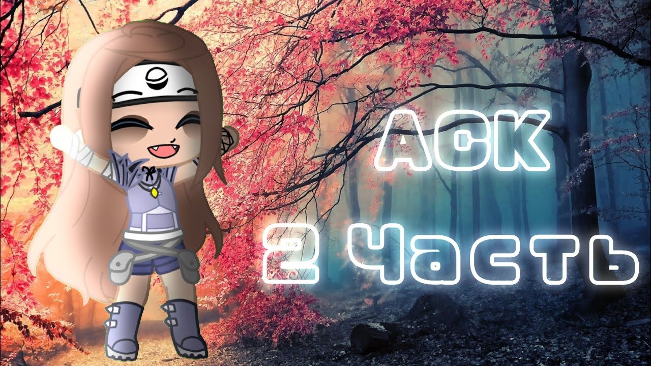 ~ АСК ~ {2 часть} ||Naruto|| - YouTube