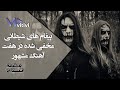 پیغام های شیطانی مخفی شده در هفت آهنگ معروف 