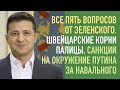 5 вопросов Зеленского. Швейцарские корни «будущего премьера» Палицы. Санкции против окружения Путина