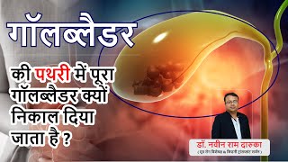 गॉलब्लैडर की पथरी में पूरा गॉलब्लैडर क्यों निकाल दिया जाता है ? #gallbladderstones #chhattisgarh