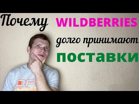 Почему Вайлдберриз долго принимают поставки/товары