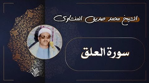96 سورة العلق | الشيخ محمد صديق المنشاوي