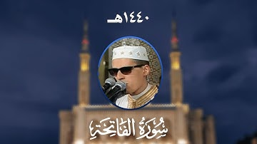 سورة الفاتحة - المصحف المرتل من مسجد الأمير عبد القادر بقسنطينة - رمضان 1440هـ