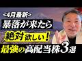 【4月最新】戦争で暴落が来たら“これを買え”最強の高配当株3選