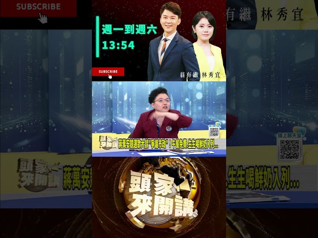 ▌蔣萬安MV101畫面有無授權｜頭家來開講 ep348 精華