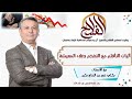 الاستشاري الفاضل بكلي عمر بن حاج بكير آليات التأقلم مع التضخم وغلاء المعيشة
