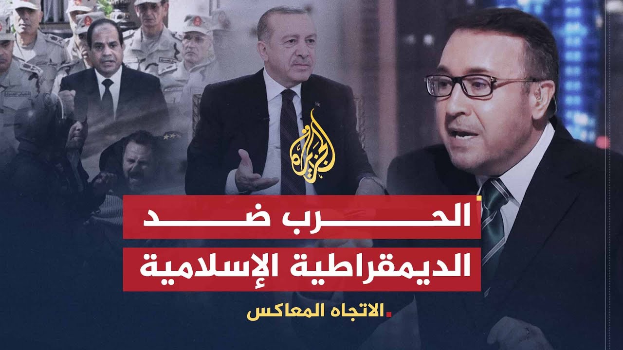 الاتجاه المعاكس | مسلم ديمقراطي.. هل تعجب هذه الوصفة الغرب؟
