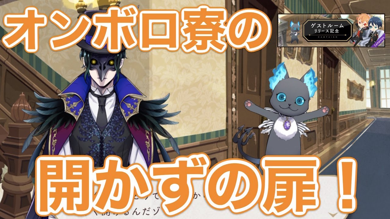 ツイステ実況 オンボロ寮の開かずの扉 ゲストルームで遊んでみよう たろう Twisted Wonderland Youtube