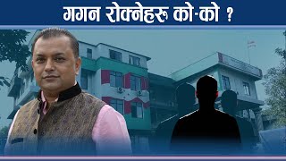 पूर्णबहादुर देखाएर देउवाको राजनीतिक छुराः गगन घायल, शेखर अलमल !- NEWS24 TV