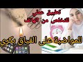 الحل المناسب للفياق بكري بغيتي تولي تنوضي بكري استعملي هذا التطبيق