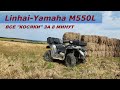 Linhai-Yamaha M550L через год эксплуатации