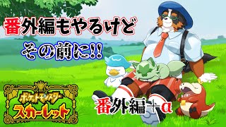 【ポケットモンスタースカーレット】番外編やる前に！やることやって番外編やる！！