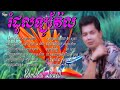 ឈួយ​ សុភាព​-រំដួល​ឡូវ៉ែល​ Chhouy Sopheap - Romdoul Lowell [Official Audio]