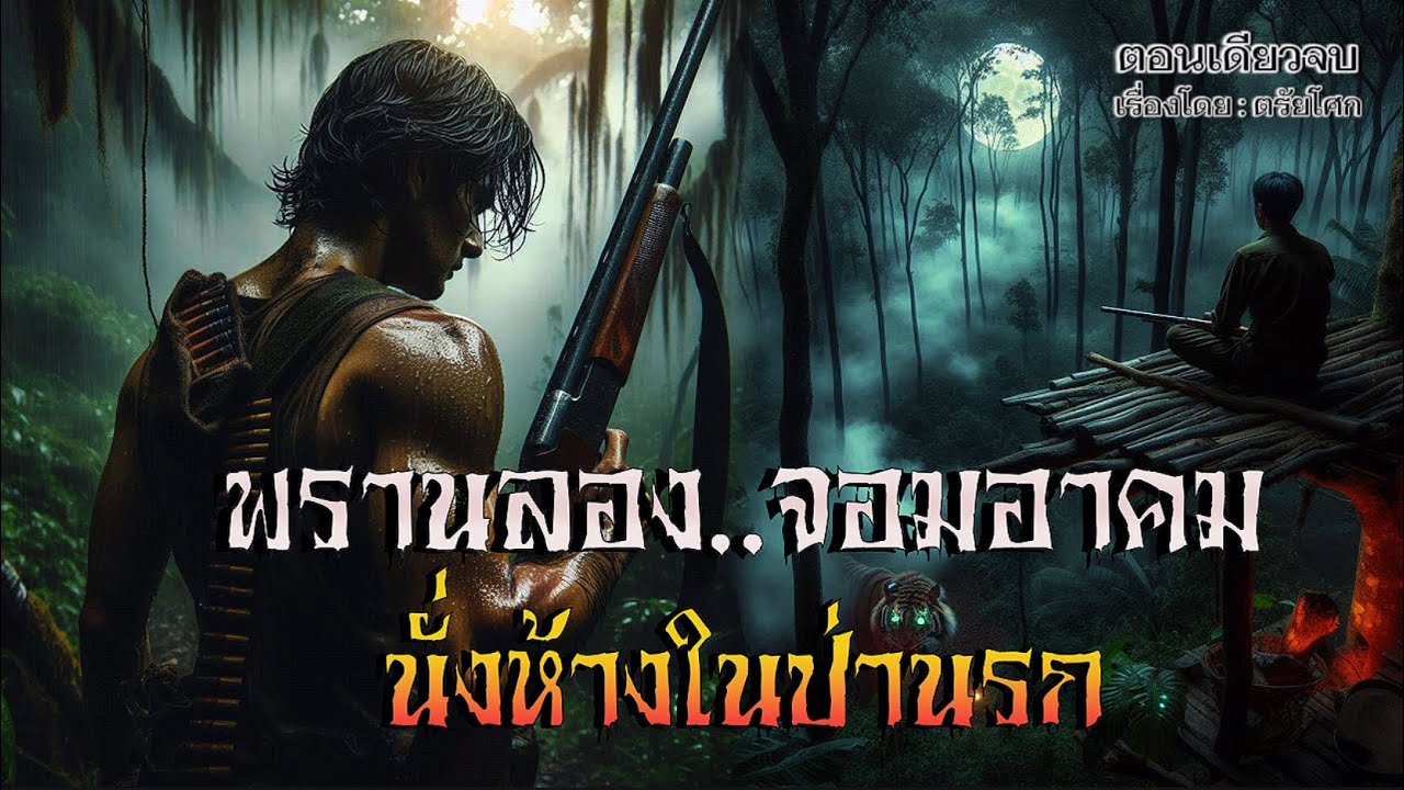 พรานลอง..จอมอาคม | เรื่องเล่าจากพรานป่า | ตอนเดียวจบ