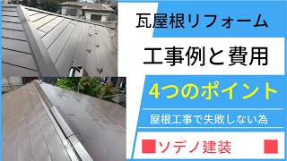 瓦屋根のリフォーム４つのポイントと費用の解説