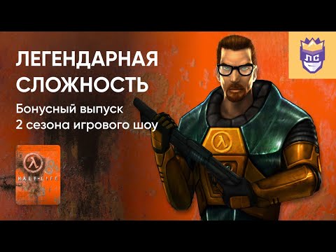 Видео: ЛЕГЕНДАРНАЯ СЛОЖНОСТЬ. 2 СЕЗОН. БОНУСНЫЙ ВЫПУСК . HALF-LIFE. 27/12/2023