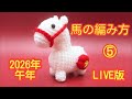 馬の編み方⑤/干支飾り2026/午