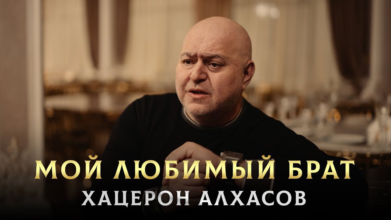 ПЕСНЯ ПРО СТАРШЕГО БРАТА - Мой Любимый Брат - Хацерон Алхасов