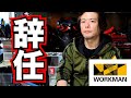 【辞任】ワークマンにライダーの声を届けられなくなりました