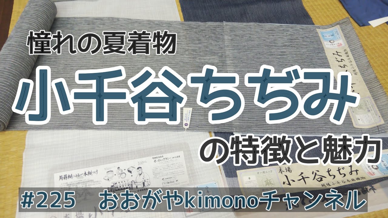 #225「小千谷ちぢみ」の特徴と魅力【夏着物・浴衣・おおがや・岡崎市・呉服屋】