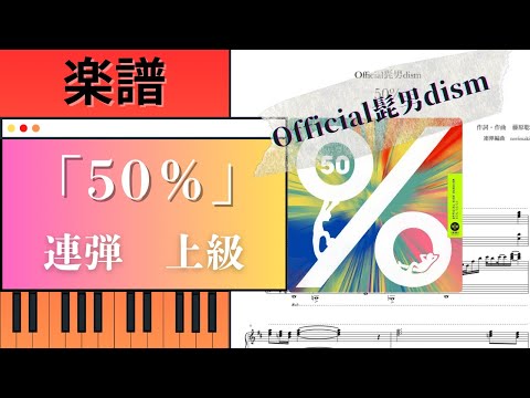 50％ (ピアノ連弾) - Official髭男dism
